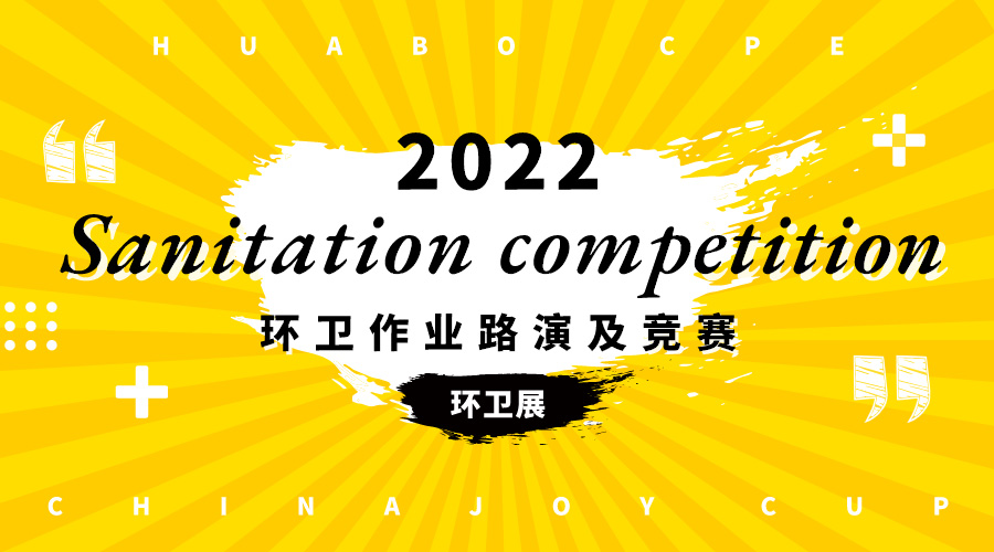 2022环卫作业路演及竞赛